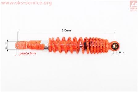 Амортизатор задний 310мм (регулируемый, цвет - оранжевый с паутиной) на скутера разных моделей (Китай, импорт)