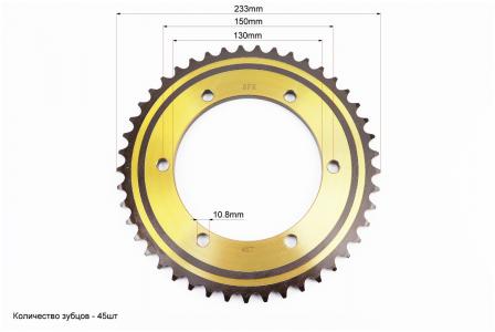 Зірка задня до мотоцикла LIFAN 530-45T, 45 зубців, d=130 мм, 6 отворів, PCD 150 мм, загартована, SFR