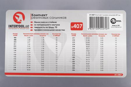 Набір манжет до мотоцикла 407 шт у пластиковому боксі AT-5407 INTERTOOL