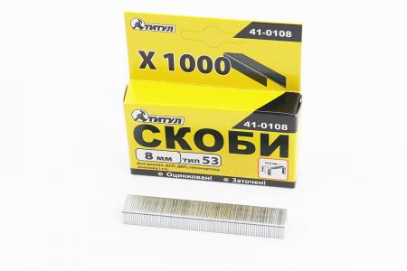 Скоби до степлера 8 мм тип 53 (R53), 1000 шт, ТИТУЛ