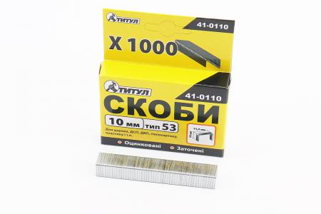 Скоби до степлера 10 мм (тип 53, R53), 1000 шт, ТИТУЛ