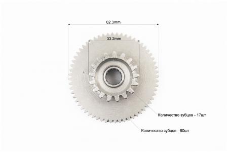 Шестерня стартера двійна вторинна 17T/60T до мотоцикла CG125-250