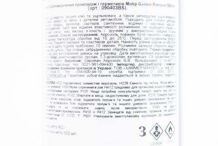 Засіб для видалення прокладок, герметиків, антискотч, "GASKET REMOVER", аерозоль 500ml