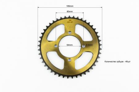 Зірка задня RS125-428-45T-d-64; 4отв.*80 мм "загартована" до мотоцикла Viper V200N