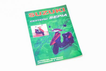 Керівництво з ТО та ремонту "Скутер до скутера SUZUKI Sepia"